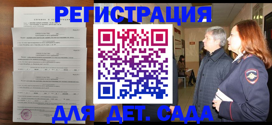 регистрация для дет. сада в Тайшете